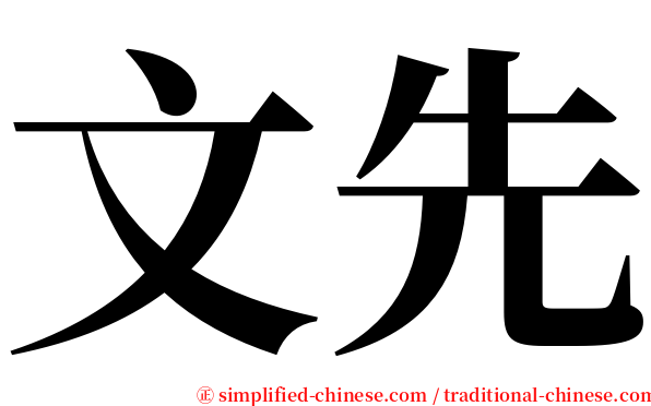 文先 serif font