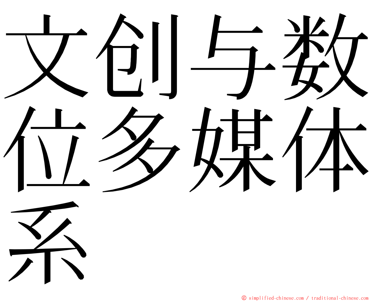 文创与数位多媒体系 ming font