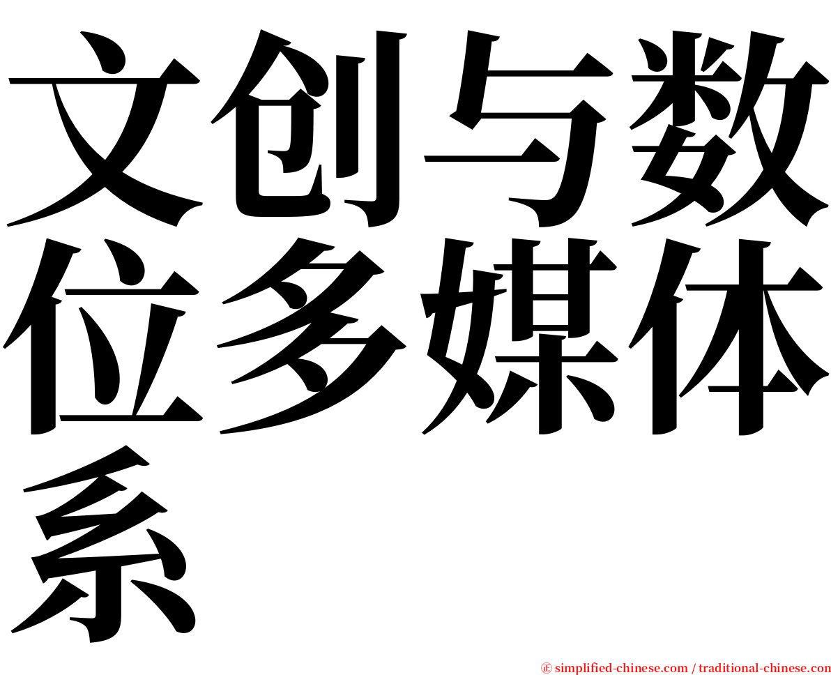 文创与数位多媒体系 serif font