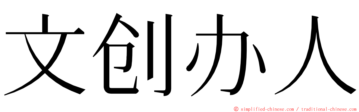 文创办人 ming font