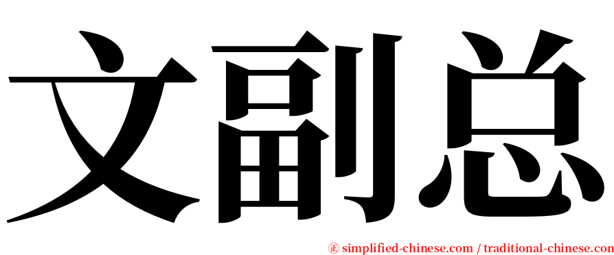 文副总 serif font