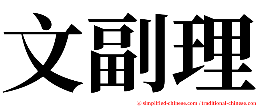 文副理 serif font