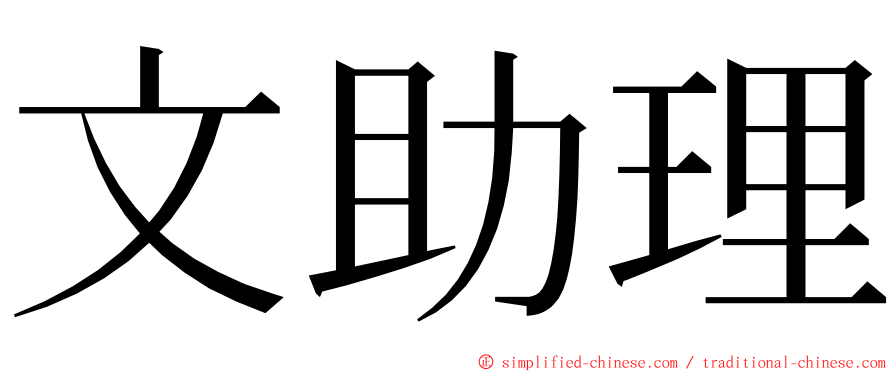 文助理 ming font