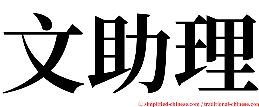 文助理 serif font