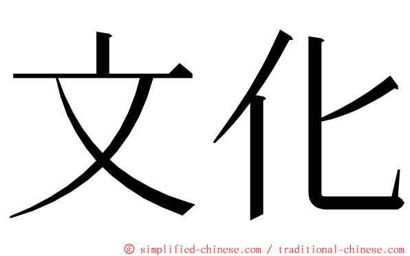 文化 ming font