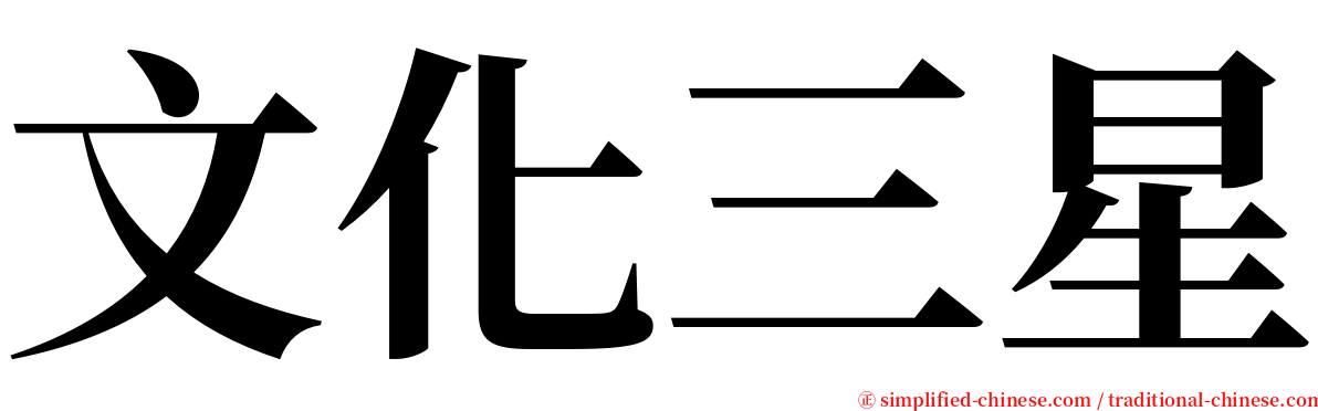 文化三星 serif font