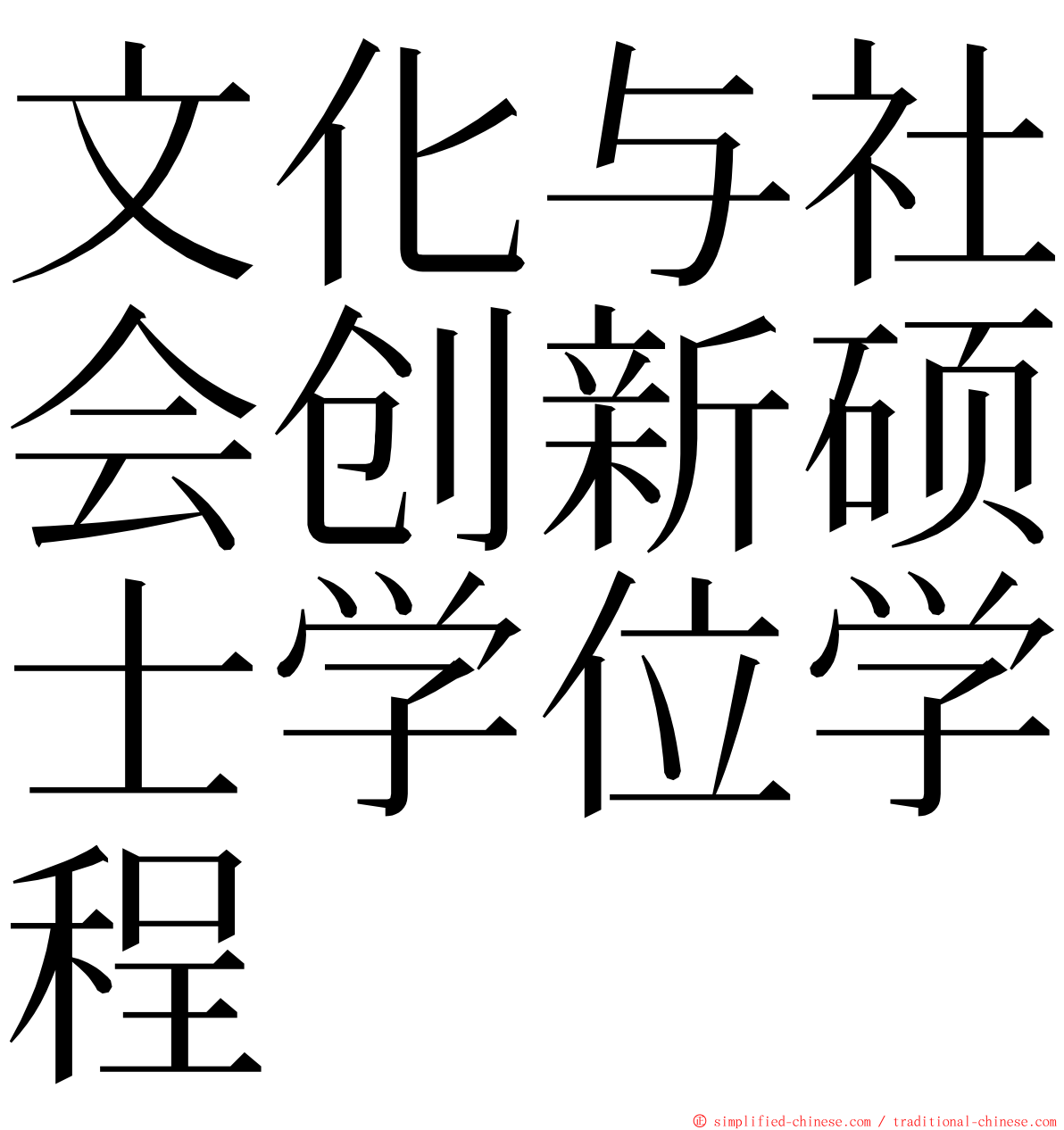 文化与社会创新硕士学位学程 ming font