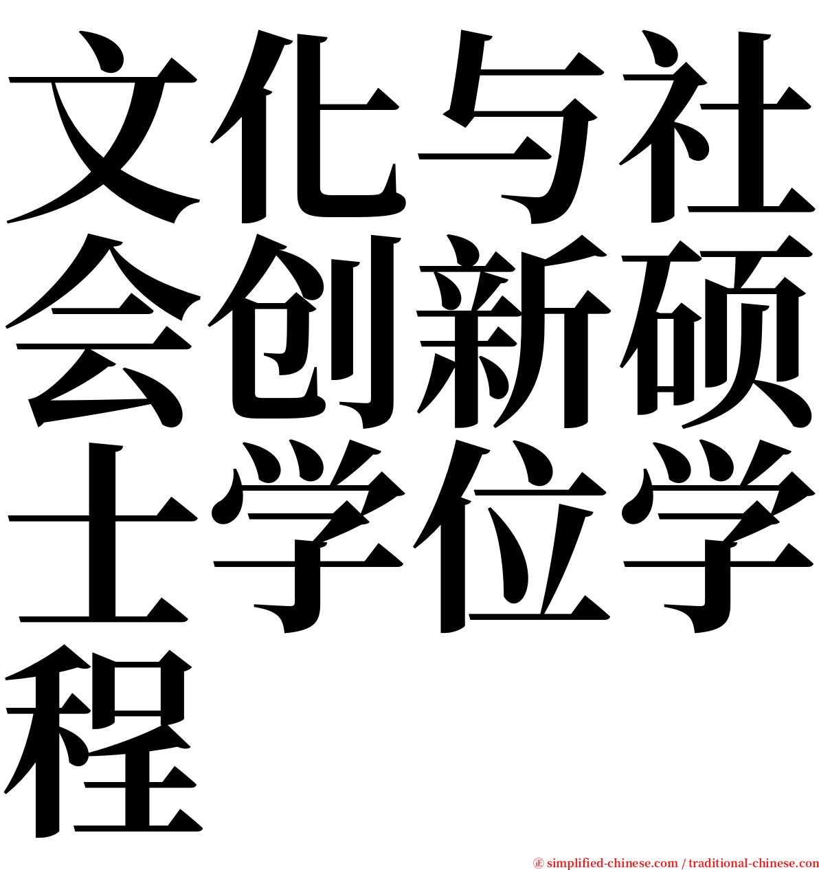 文化与社会创新硕士学位学程 serif font