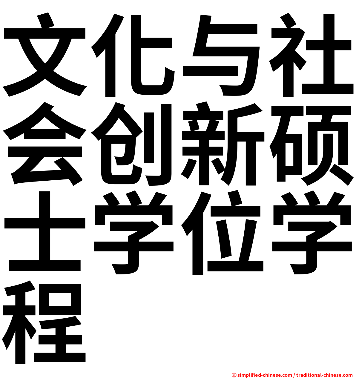 文化与社会创新硕士学位学程