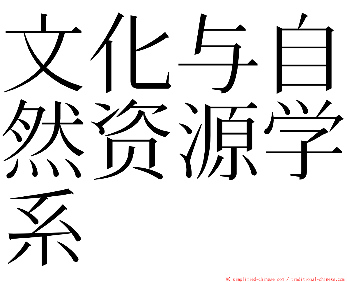 文化与自然资源学系 ming font