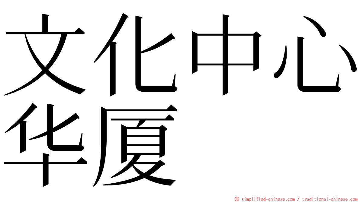 文化中心华厦 ming font