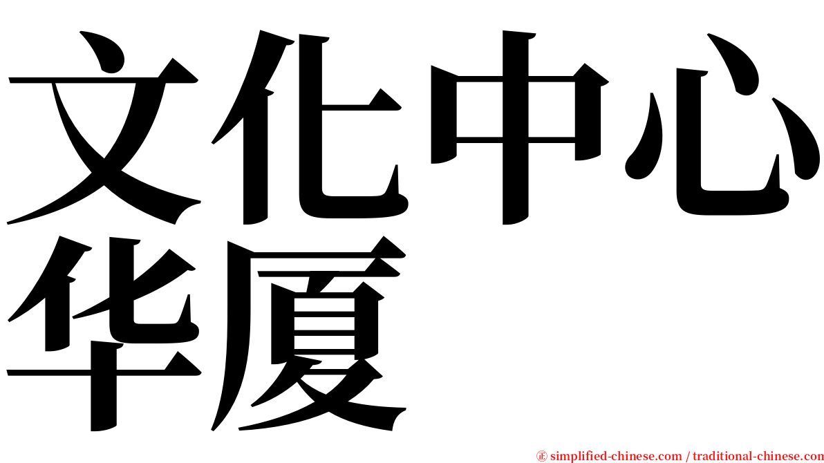 文化中心华厦 serif font