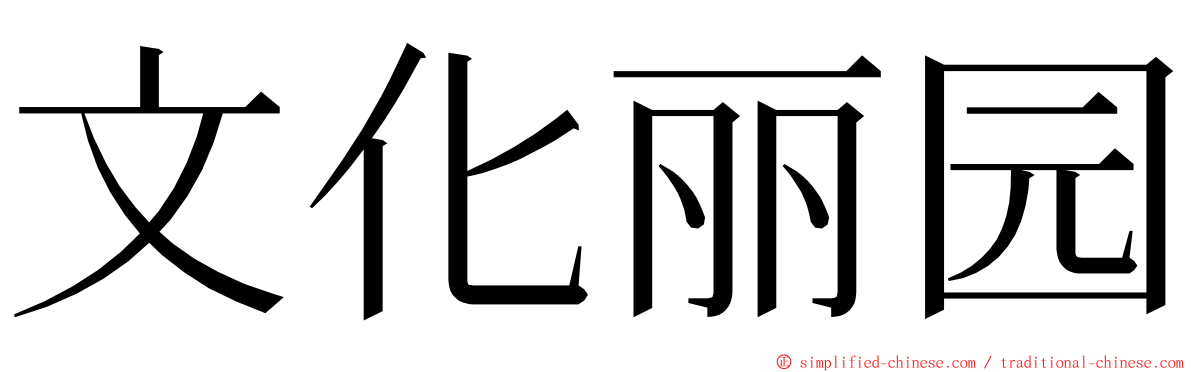 文化丽园 ming font