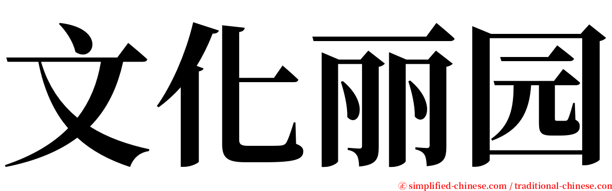 文化丽园 serif font