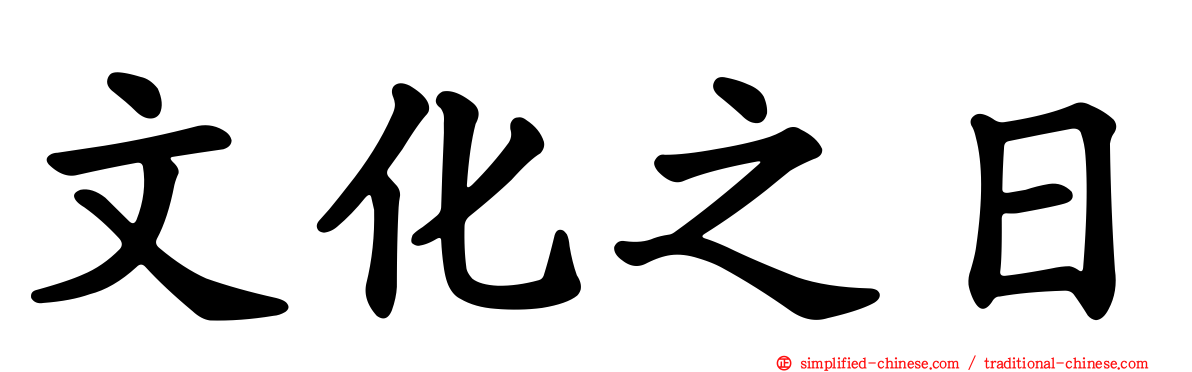 文化之日