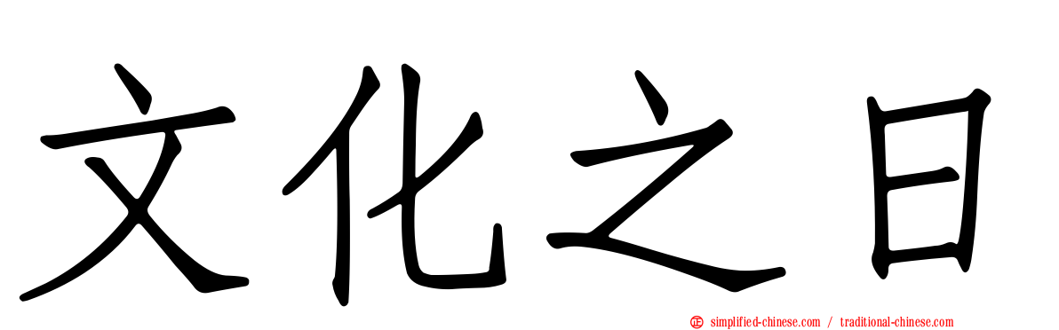 文化之日