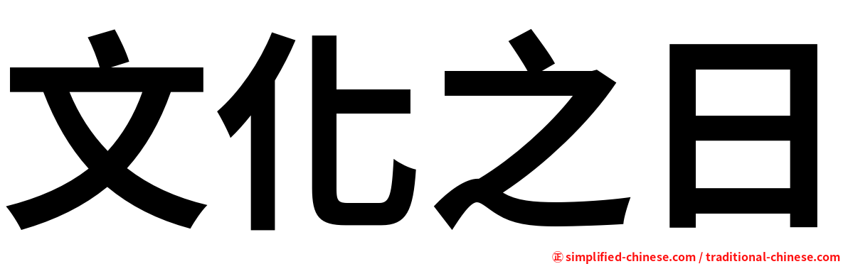 文化之日