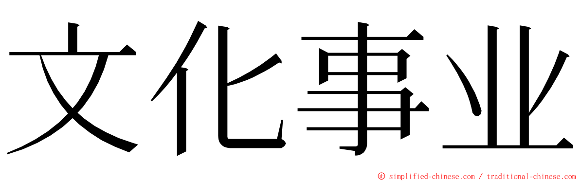 文化事业 ming font