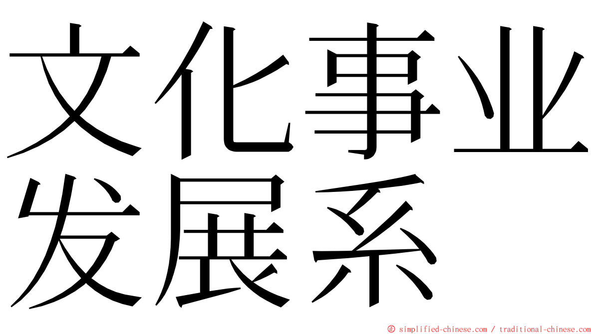 文化事业发展系 ming font