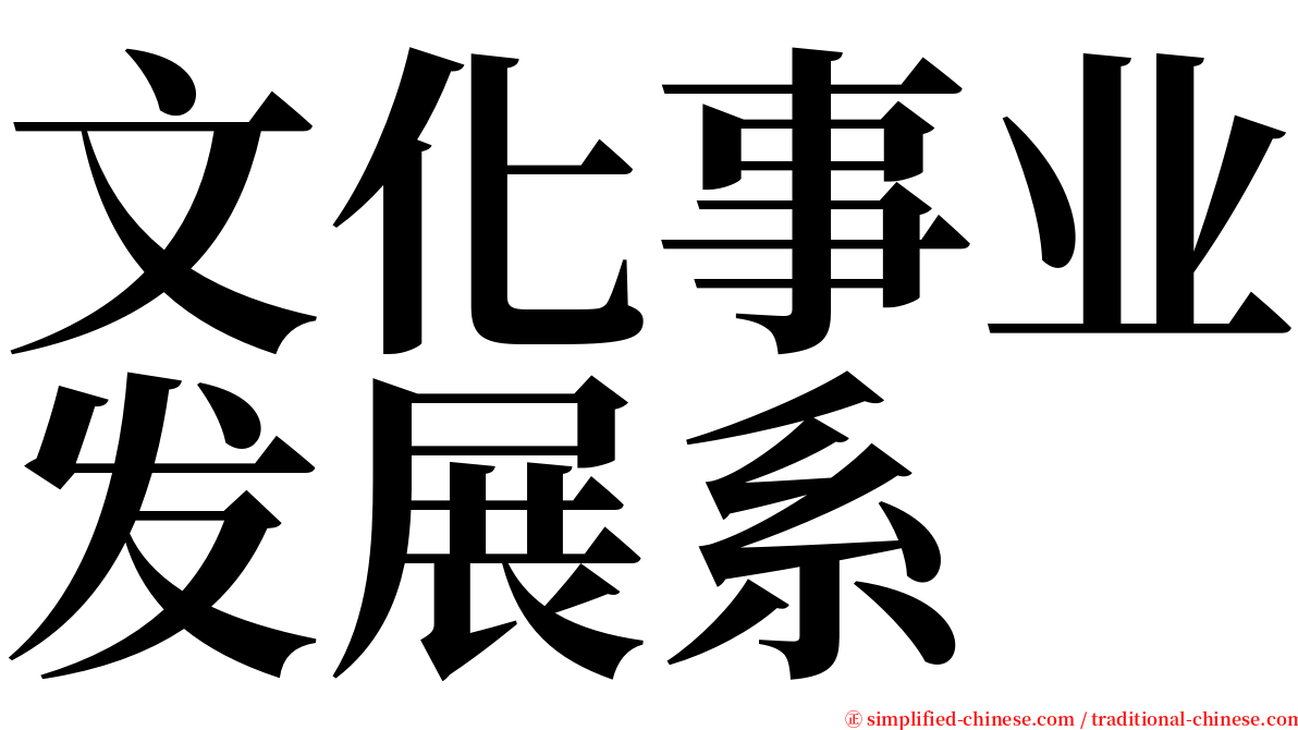 文化事业发展系 serif font