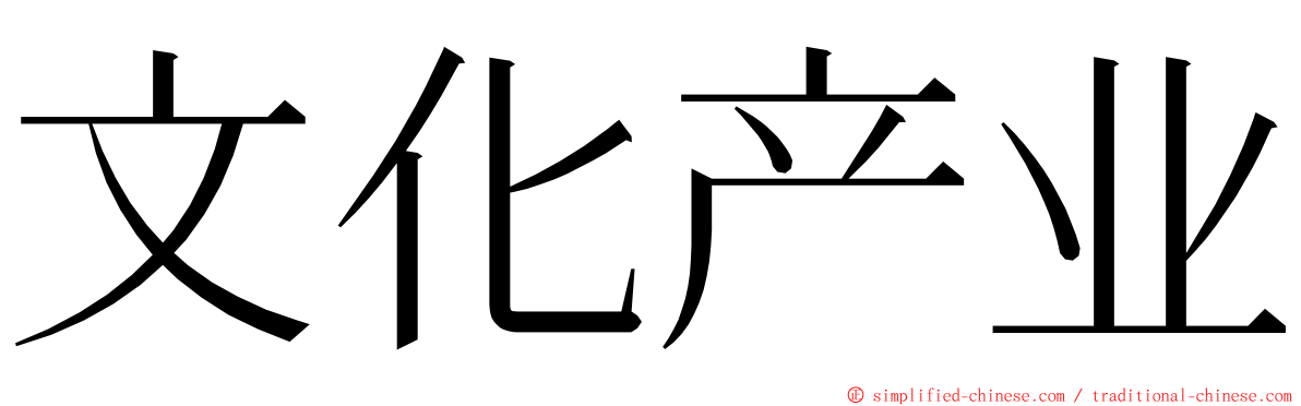 文化产业 ming font