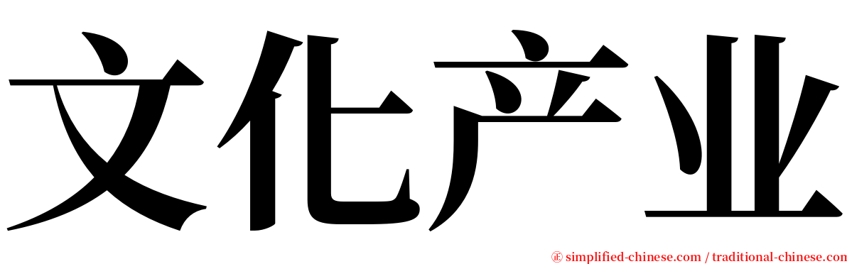 文化产业 serif font