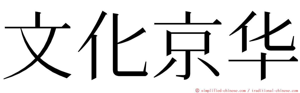 文化京华 ming font