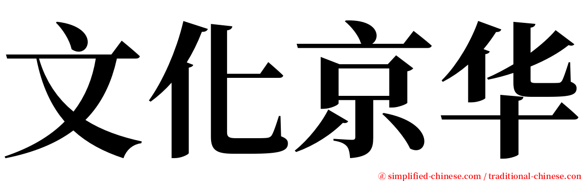 文化京华 serif font