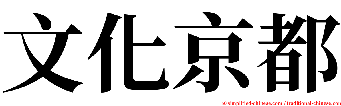文化京都 serif font