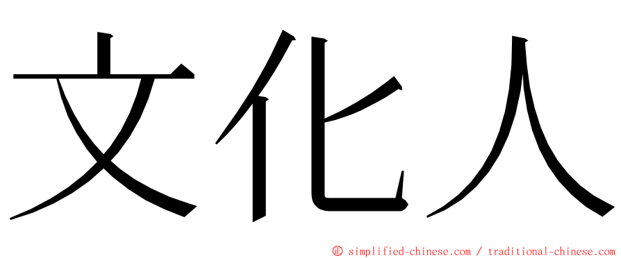 文化人 ming font