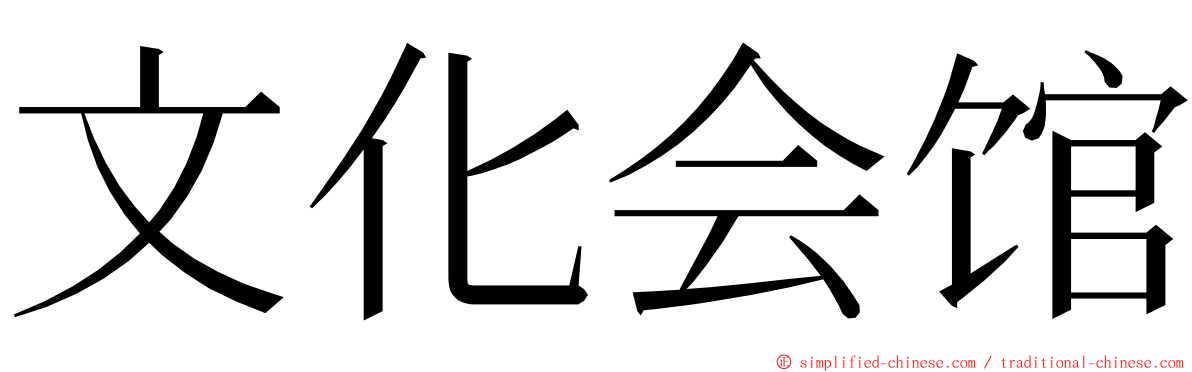 文化会馆 ming font