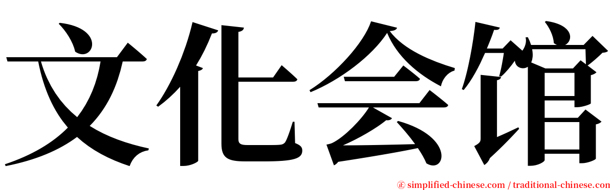 文化会馆 serif font