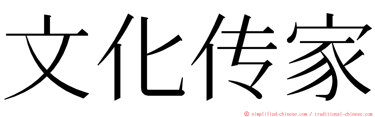文化传家 ming font