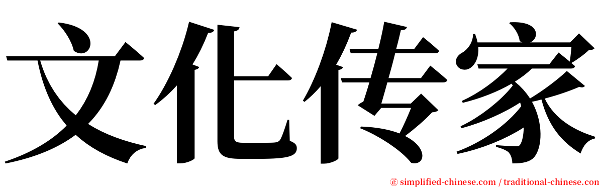 文化传家 serif font