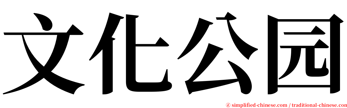 文化公园 serif font