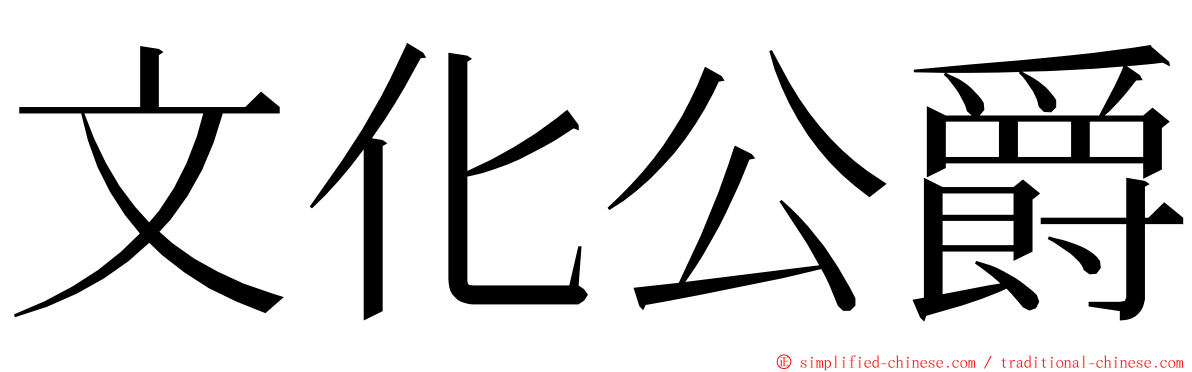 文化公爵 ming font