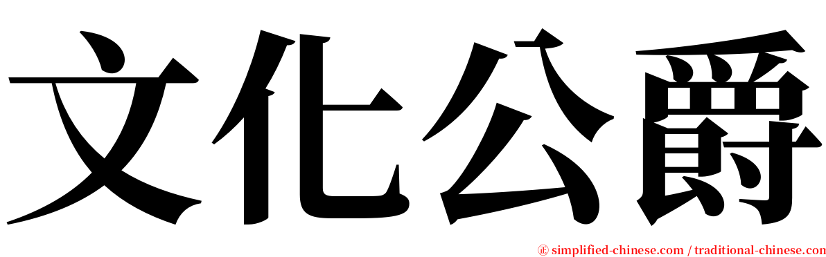 文化公爵 serif font