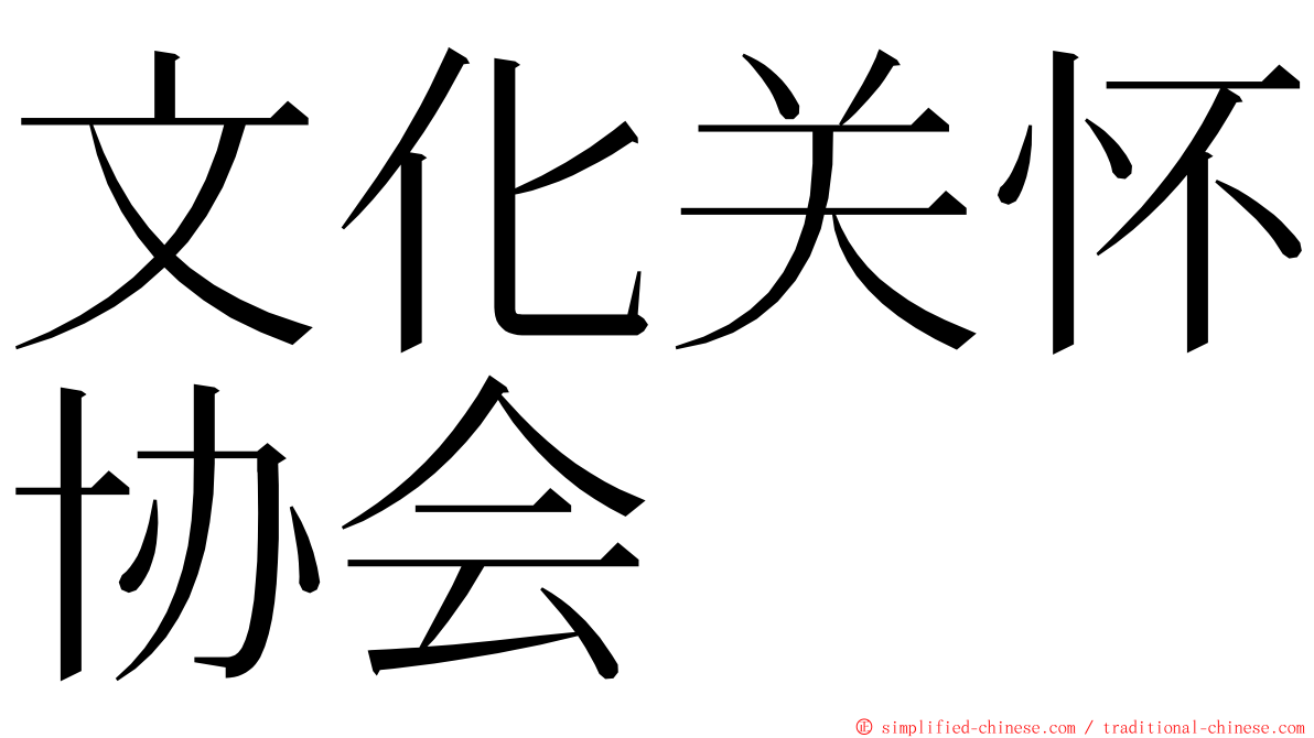 文化关怀协会 ming font