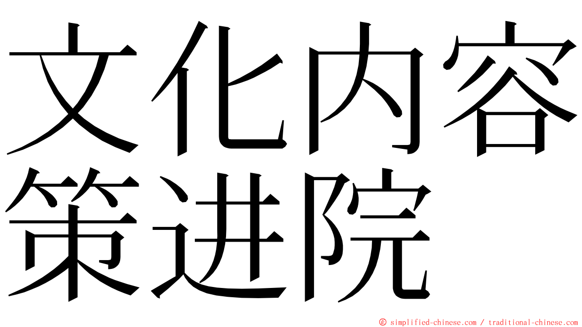 文化内容策进院 ming font