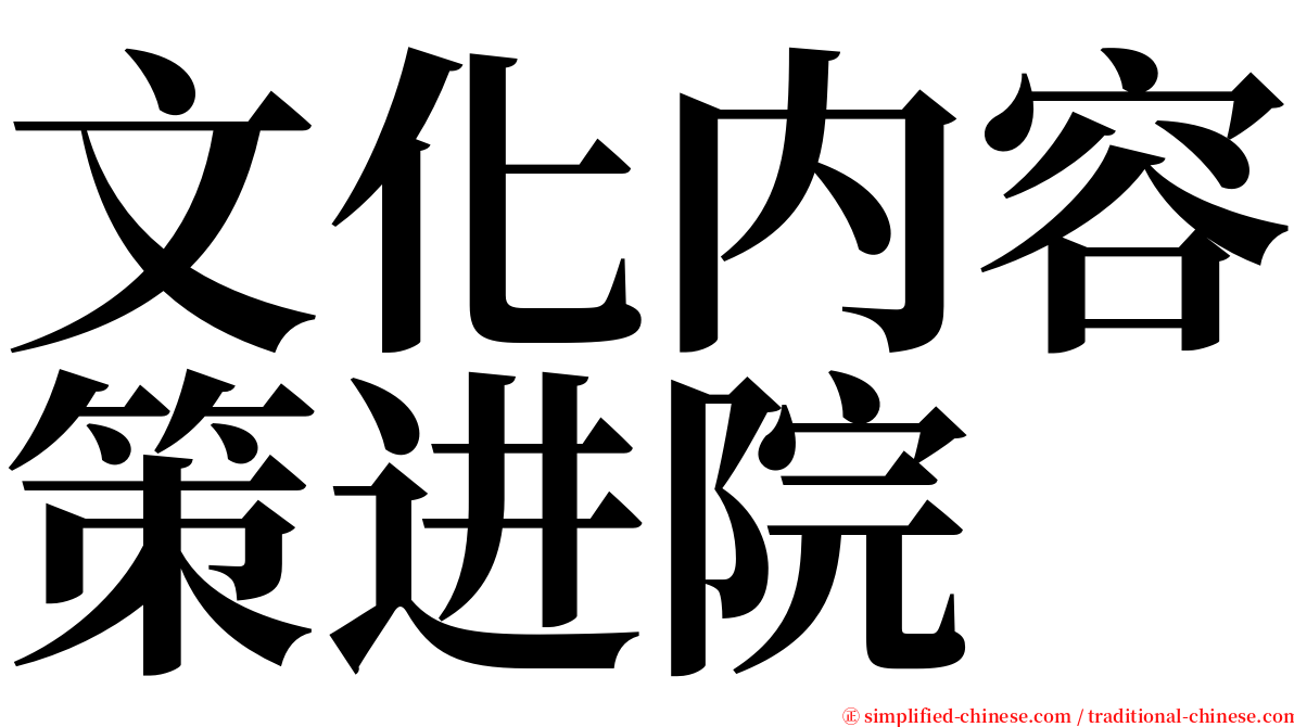 文化内容策进院 serif font