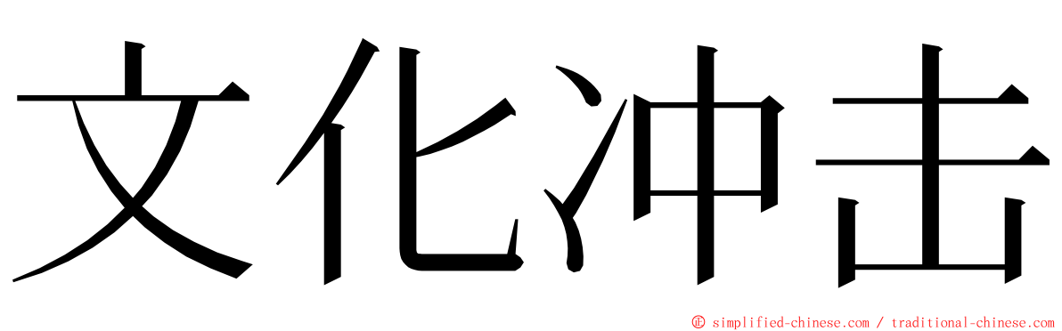 文化冲击 ming font