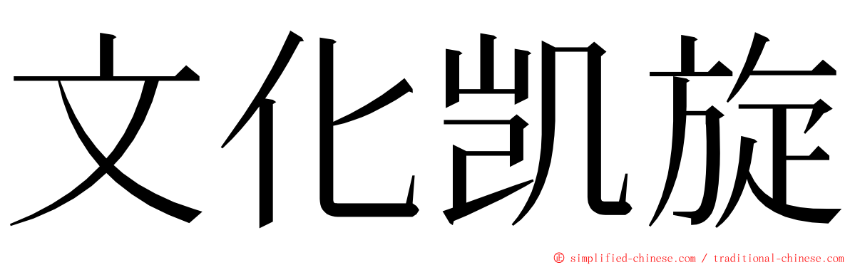 文化凯旋 ming font