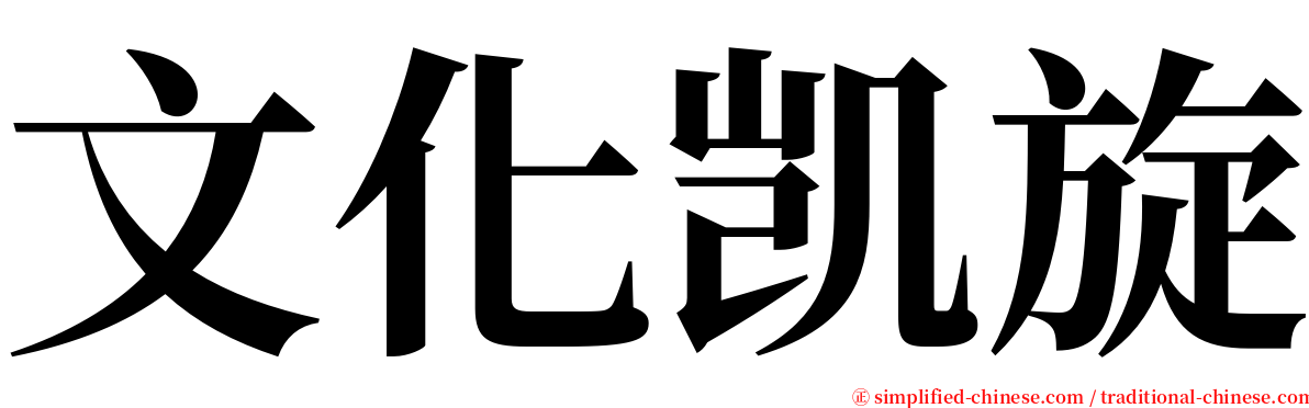 文化凯旋 serif font