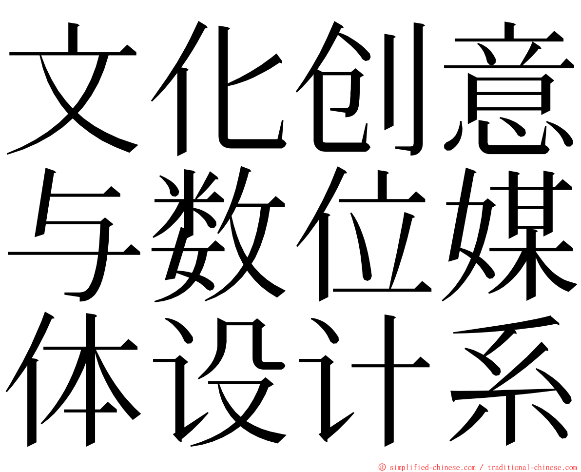 文化创意与数位媒体设计系 ming font