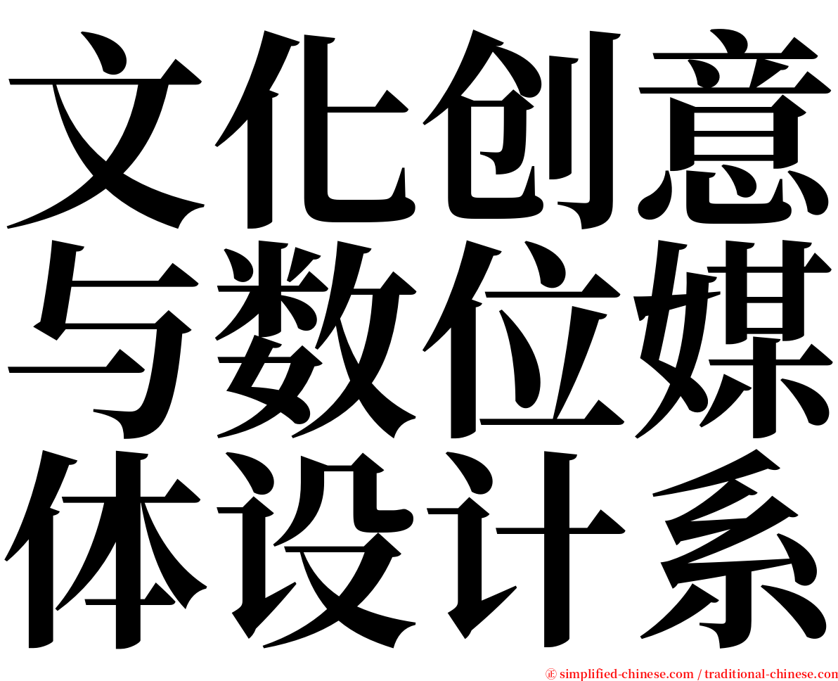 文化创意与数位媒体设计系 serif font