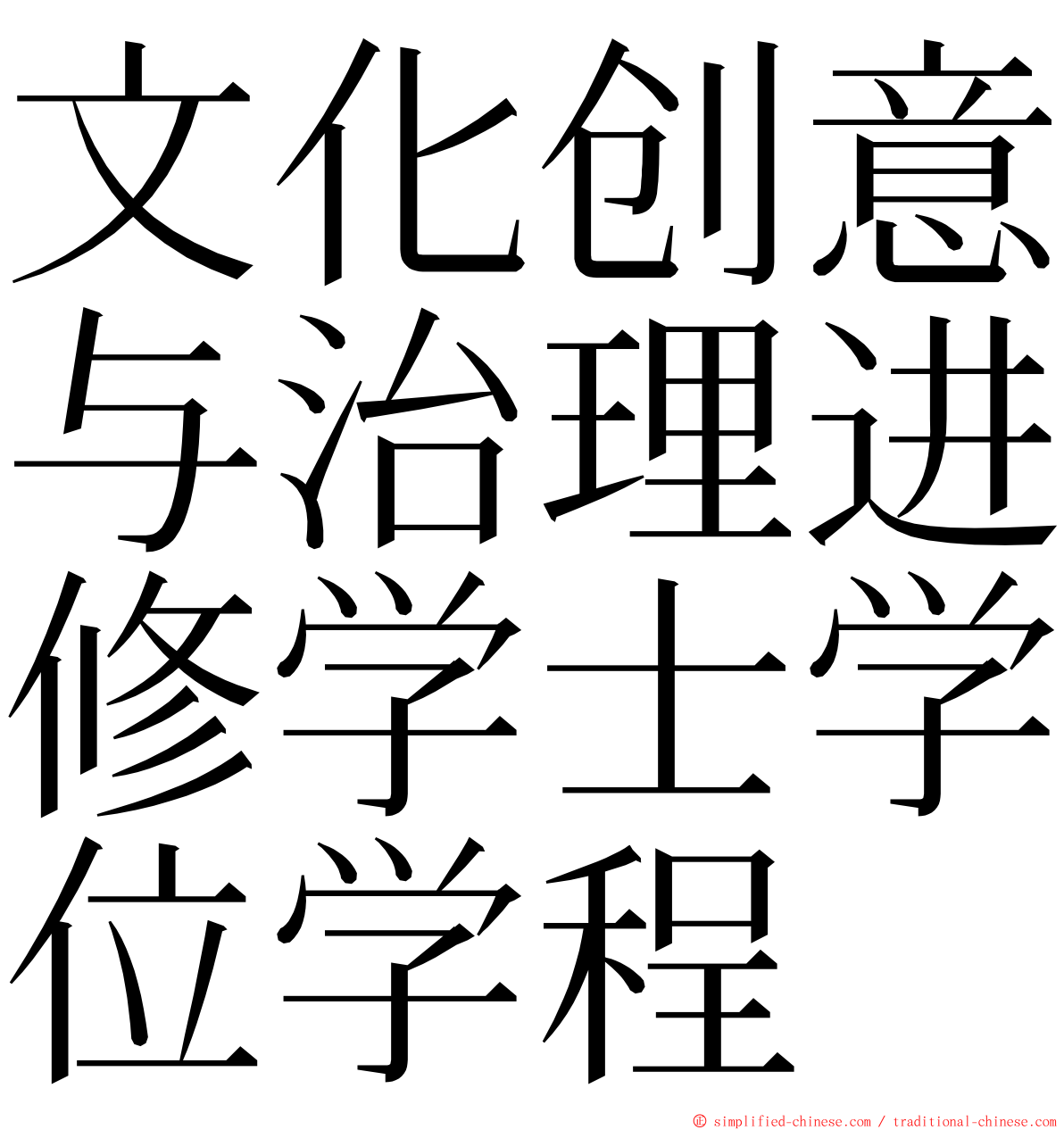 文化创意与治理进修学士学位学程 ming font