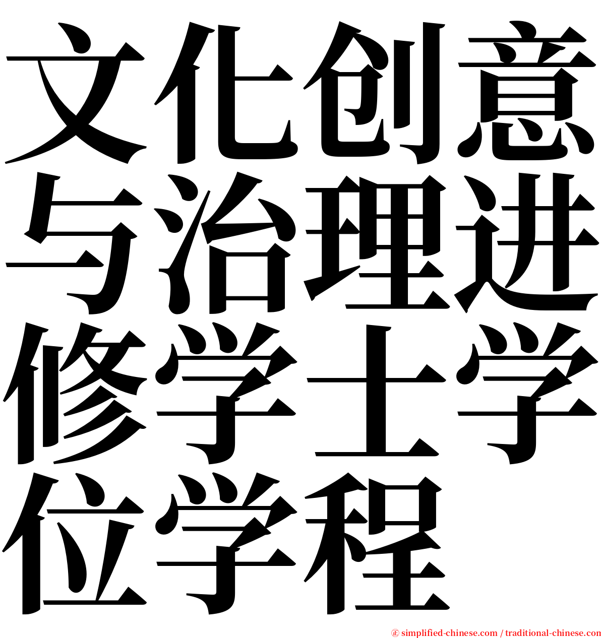 文化创意与治理进修学士学位学程 serif font