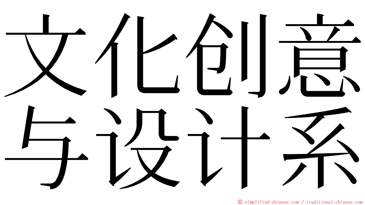 文化创意与设计系 ming font