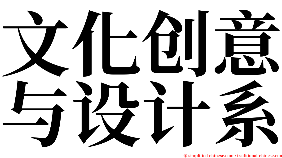 文化创意与设计系 serif font