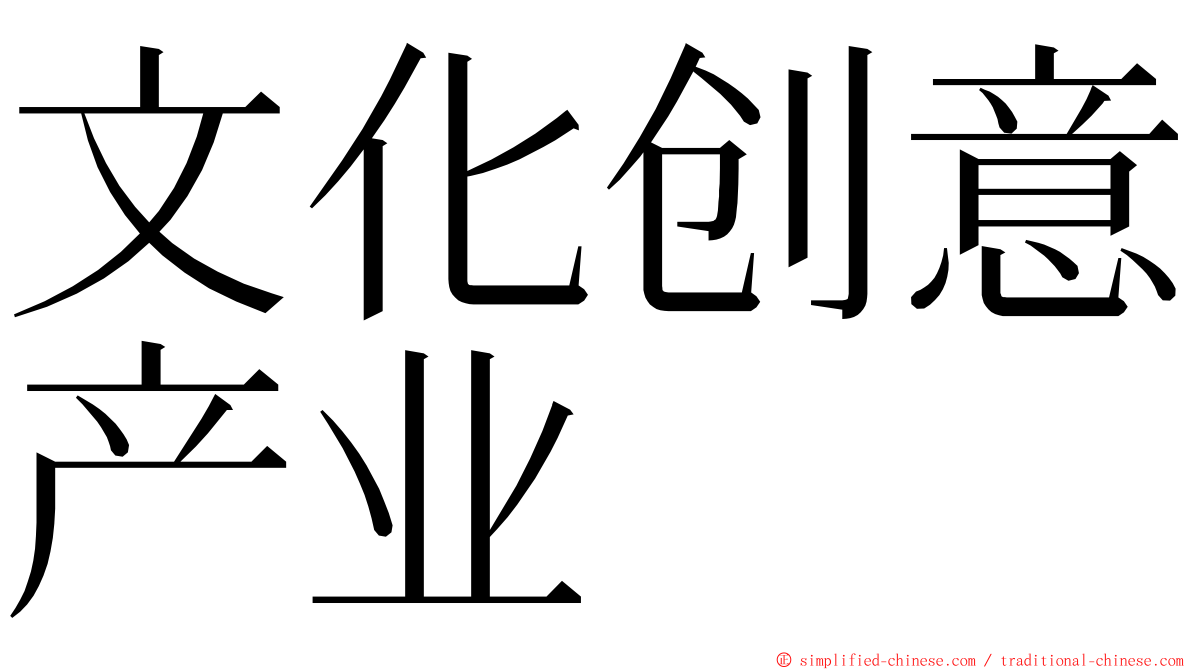 文化创意产业 ming font